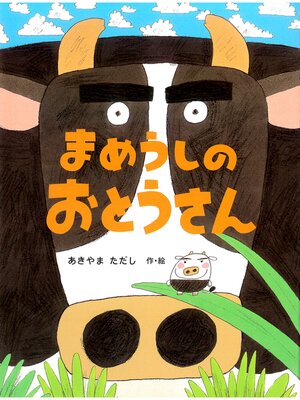 cover image of まめうしのおとうさん